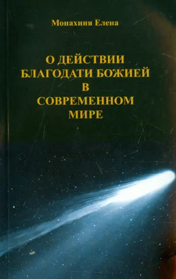 Монахиня Елена (Е. И. Казимирчак-Полонская) - О действии благодати Божией в современном мире Монахиня Елена (Е. И. Казимирчак-Полонская) - О действии благодати Божией в современном мире обложка книги