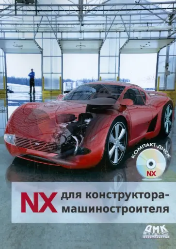 Гончаров, Коршиков - NX для конструктора-машиностроителя обложка книги