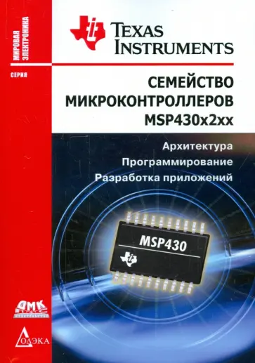 Семейство микроконтроллеров MSP430х2хх. Архитектура, программирование, разработка приложений обложка книги