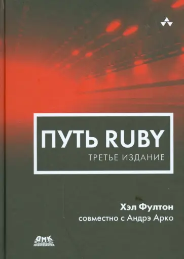 Фултон, Арко - Путь Ruby обложка книги