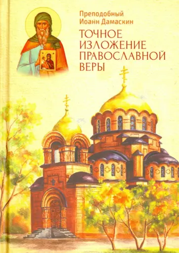 Иоанн Преподобный - Точное изложение православной веры обложка книги