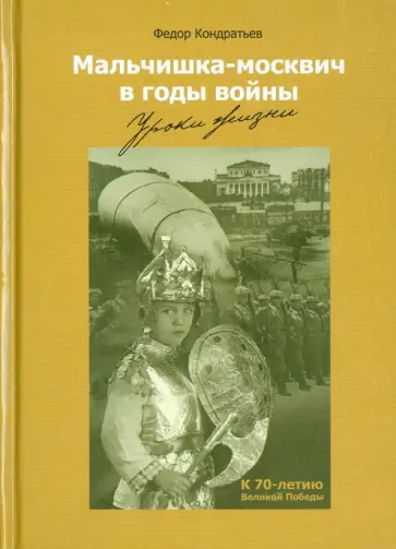 Федор Кондратьев - Мальчишка-москвич в годы войны. Уроки жизни обложка книги
