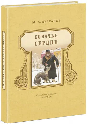 Михаил Булгаков - Собачье сердце обложка книги