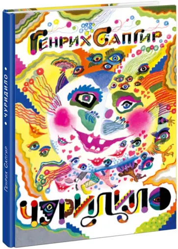 Генрих Сапгир - Чуридило Генрих Сапгир - Чуридило обложка книги