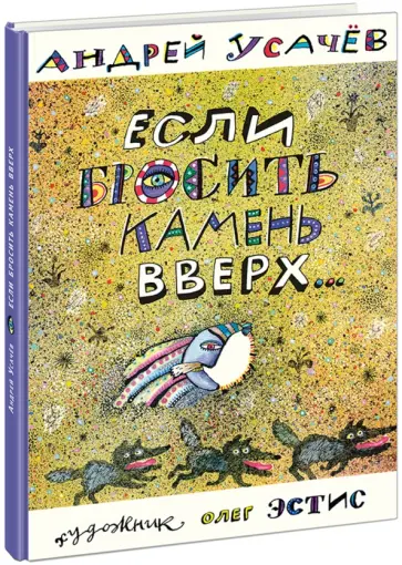 Андрей Усачев - Если бросить камень вверх обложка книги