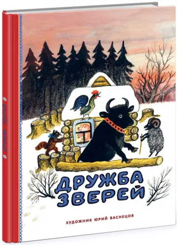 Дружба зверей обложка книги