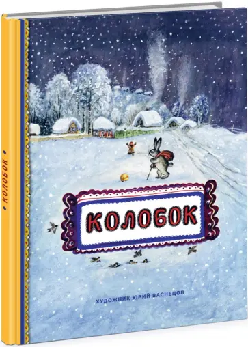 Колобок обложка книги