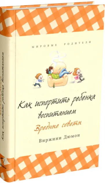 Вирджини Дюмон - Как испортить ребенка воспитанием. Вредные советы Вирджини Дюмон - Как испортить ребенка воспитанием. Вредные советы обложка книги