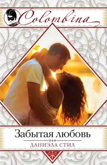 Даниэла Стил - Забытая любовь обложка книги