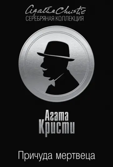 Агата Кристи - Причуда мертвеца обложка книги