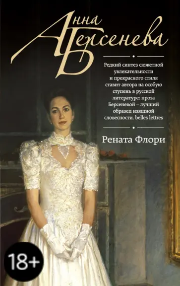 Берсенева Анна (Сотникова Татьяна Александровна) - Рената Флори обложка книги