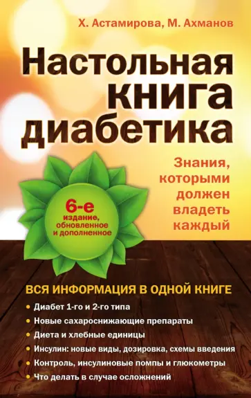 Астамирова, Ахманов - Настольная книга диабетика Астамирова, Ахманов - Настольная книга диабетика обложка книги