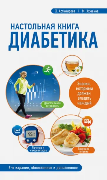Астамирова, Ахманов - Настольная книга диабетика Астамирова, Ахманов - Настольная книга диабетика обложка книги