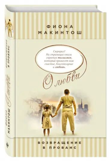 Фиона Макинтош - Возвращение в Прованс Фиона Макинтош - Возвращение в Прованс обложка книги