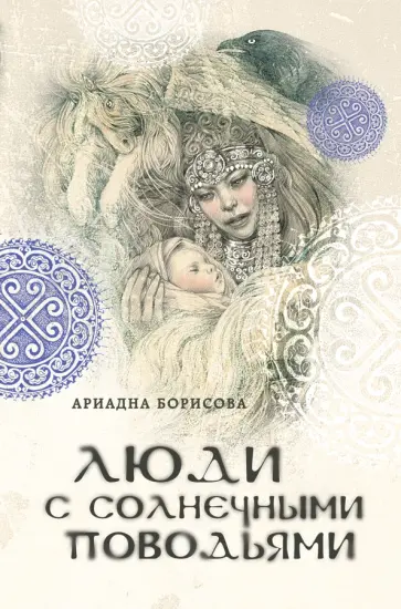 Ариадна Борисова - Люди с солнечными поводьями Ариадна Борисова - Люди с солнечными поводьями обложка книги