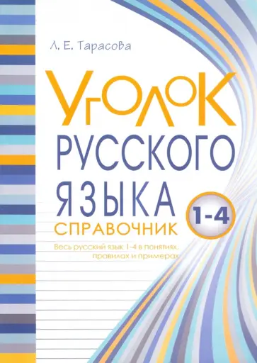 Л. Тарасова - Уголок русского языка. 1-4 классы обложка книги