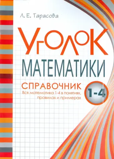 Л. Тарасова - Уголок Математики. 1-4 классы. Справочник. Вся математика в понятиях, правилах и примерах обложка книги