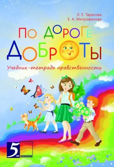 Тарасова, Митрофанова - По дороге доброты. Учебник-тетрадь нравственности обложка книги