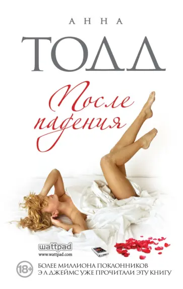 Анна Тодд - После падения Анна Тодд - После падения обложка книги