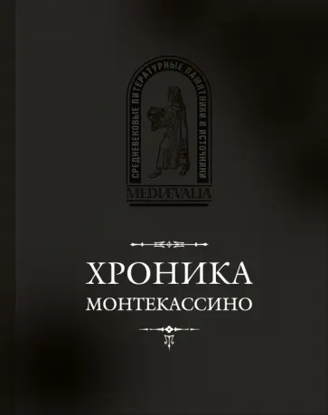 Дьякон, Марсиканский - Хроника Монтекассино. В 4 книгах обложка книги