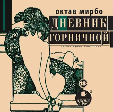 Октав Мирбо - Дневник горничной (CDmp3) Октав Мирбо - Дневник горничной (CDmp3) обложка книги