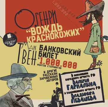 О., Твен - Вождь краснокожих. Банковский билет в один миллион фунтов стерлингов и др. рассказы (CDmp3) О., Твен - Вождь краснокожих. Банковский билет в один миллион фунтов стерлингов и др. рассказы (CDmp3) обложка книги