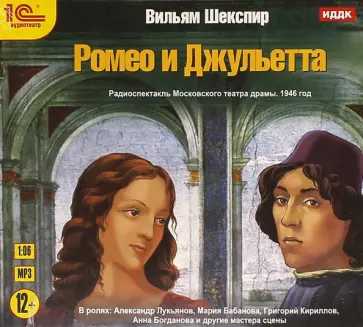Уильям Шекспир - Ромео и Джульетта (CDmp3) Уильям Шекспир - Ромео и Джульетта (CDmp3) обложка книги