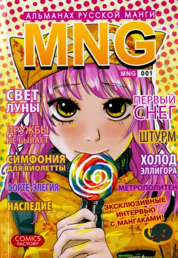 MNG. Альманах русской манги. Выпуск 1 обложка книги