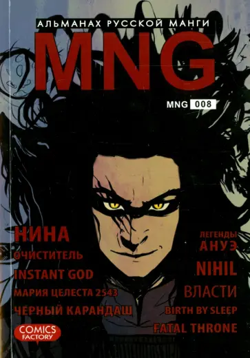MNG. Альманах русской манги. Выпуск 8 обложка книги