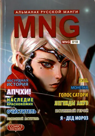 MNG. Альманах русской манги. Выпуск 10 обложка книги