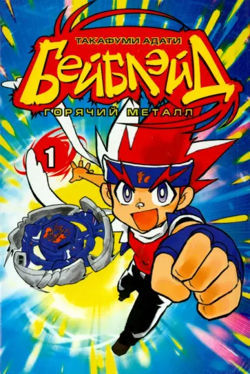 Адати Такафуми - Бейблэйд. Том 1 Адати Такафуми - Бейблэйд. Том 1 обложка книги