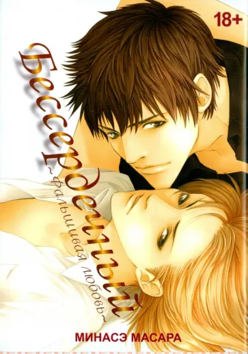 Минасэ Масара - Бессердечный Минасэ Масара - Бессердечный обложка книги