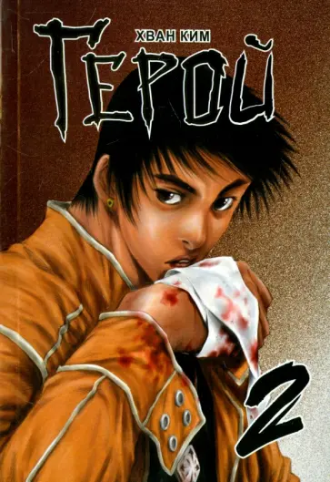 Хван Ким - Герой. Том 2 обложка книги