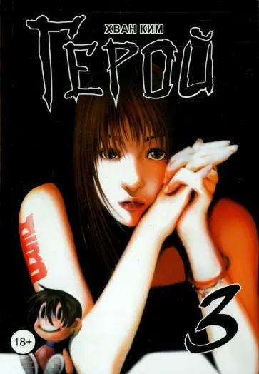 Хван Ким - Герой. Том 3 обложка книги