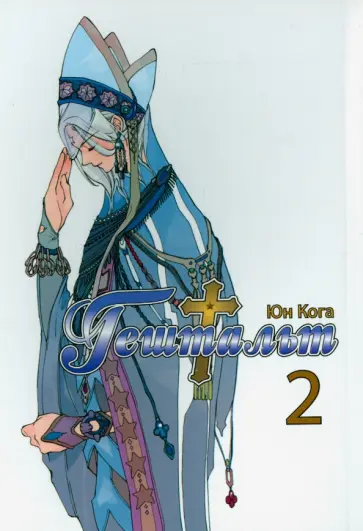 Юн Кога - Гештальт. Том 2 обложка книги