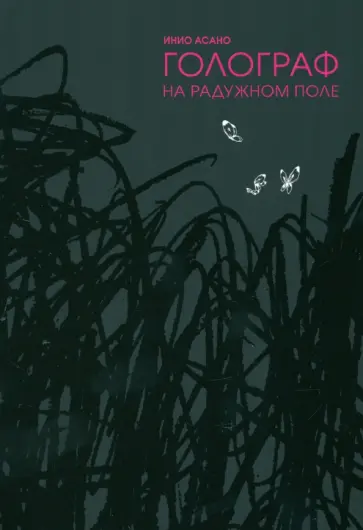 Инио Асано - Голограф на Радужном поле обложка книги