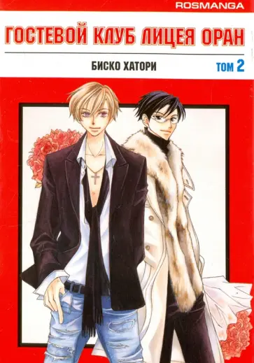 Хатори Биско - Гостевой клуб лицея Оран. Том 2 обложка книги