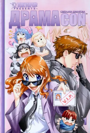 Светлана Шмакова - Драмакон. Том 1 обложка книги