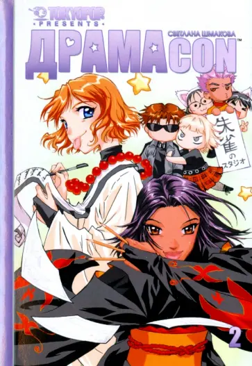 Светлана Шмакова - Драмакон. Том 2 обложка книги