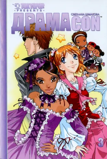 Светлана Шмакова - Драмакон. Том 3 обложка книги
