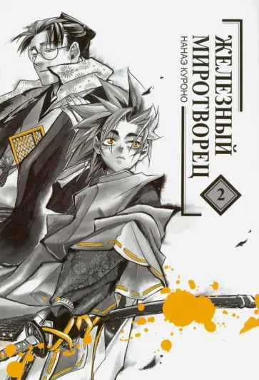 Нанаэ Куроно - Железный миротворец. Том 2 обложка книги