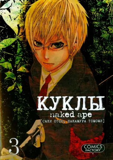 Саки, Накамура - Куклы. Том 3 обложка книги