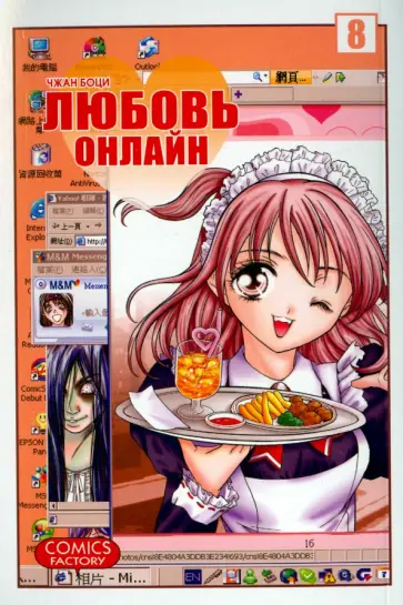 Боци Чжан - Любовь онлайн. Том 8 обложка книги