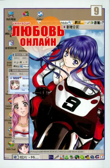 Боци Чжан - Любовь онлайн. Том 9 обложка книги