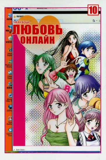Боци Чжан - Любовь онлайн. Том 10 обложка книги