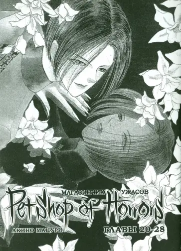 Мацури Акино - Магазинчик ужасов. Том 3 (главы 20-28) Мацури Акино - Магазинчик ужасов. Том 3 (главы 20-28) обложка книги