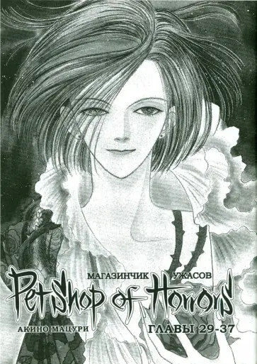 Мацури Акино - Магазинчик ужасов. Том 4 (главы 29-37) Мацури Акино - Магазинчик ужасов. Том 4 (главы 29-37) обложка книги