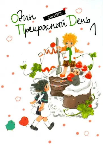 Сириэль - Один прекрасный день. Том 1 обложка книги
