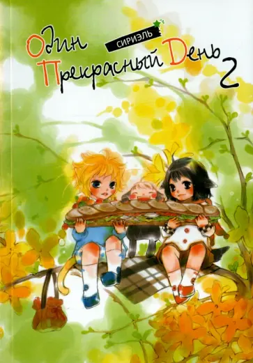 Сириэль - Один прекрасный день. Том 2 обложка книги