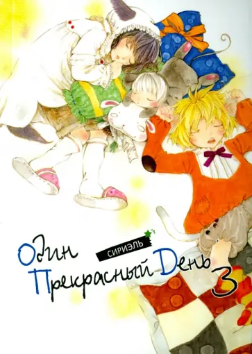 Сириэль - Один прекрасный день. Том 3 обложка книги